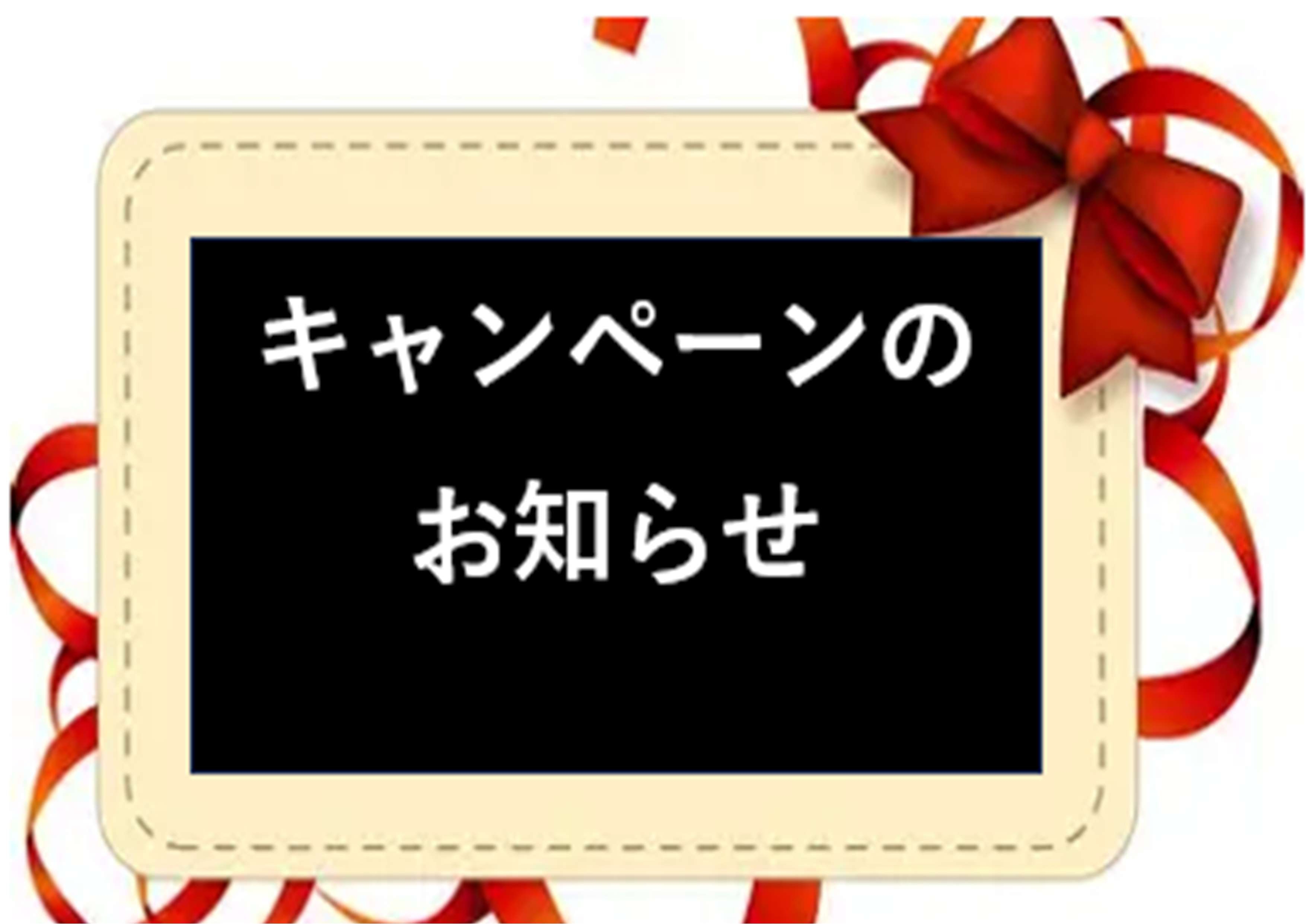 限定キャンペーン